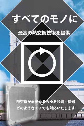 ラジエーター株式会社RAD | 熱交換器の受注生産(ワンオフ)製造販売